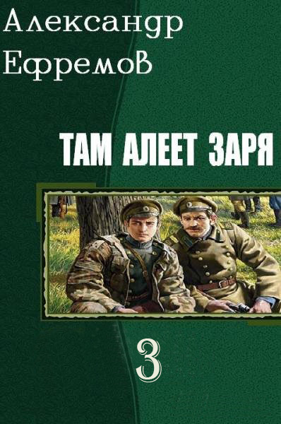 Там алеет заря 3