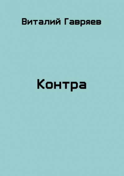 Контра