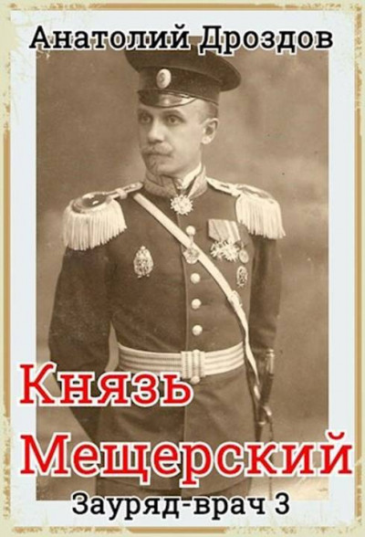 Князь Мещерский