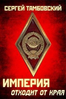 Империя отходит от края