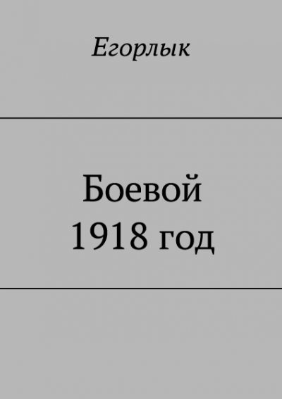 Боевой 1918 год