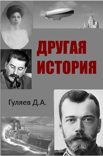 Другая история