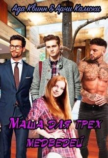 Маша для трех медведей