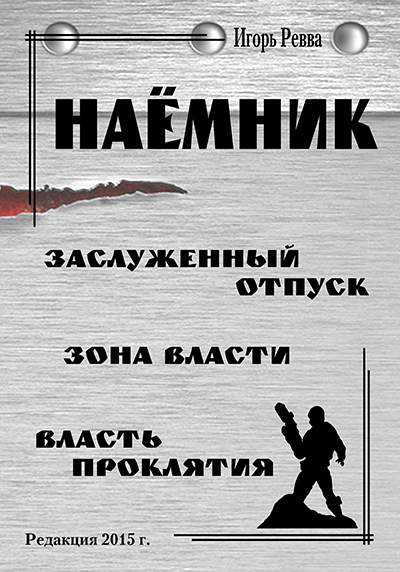 Цикл Наёмник