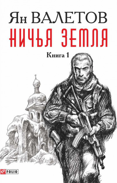 Ничья земля. Книга 1