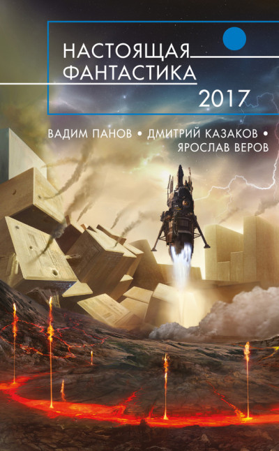 Настоящая фантастика 2017