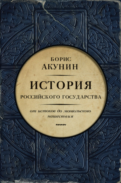 Часть Европы. От истоков до монгольского нашествия