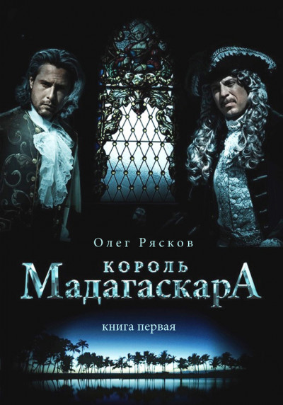 Король Мадагаскара. Книга первая