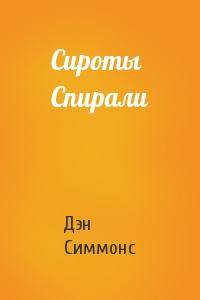 Сироты Спирали