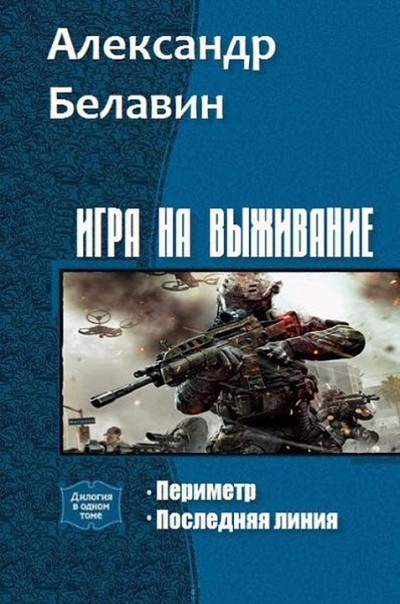 Игра на выживание. Дилогия