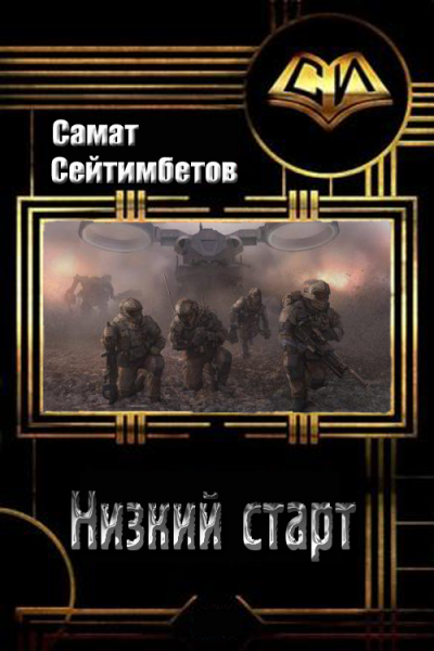 Низкий старт