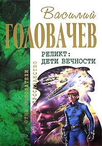 Непредвиденные встречи. Пришествие. Возвращение блудного конструктора. Дети вечности