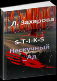 Нескучный_Ад