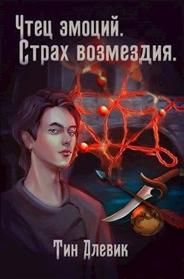 Страх возмездия