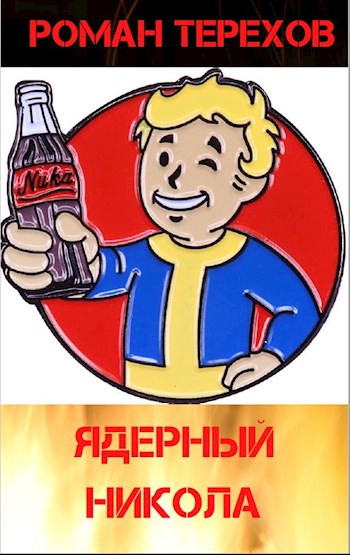 Ядерный Никола