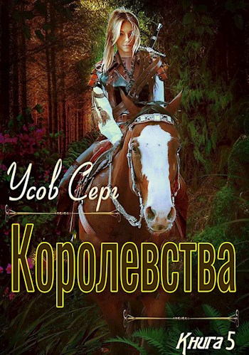 Королевства