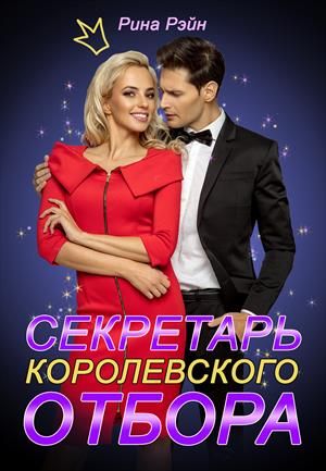 Секретарь Королевского Отбора