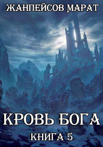 Кровь Бога. Книга 5