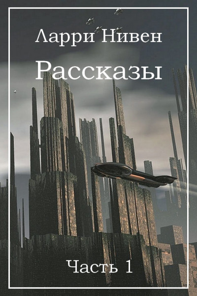 Рассказы. Часть 1