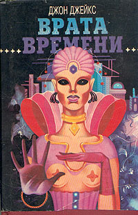 Врата времени (сборник)