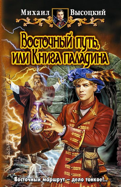 Восточный путь или книга паладина