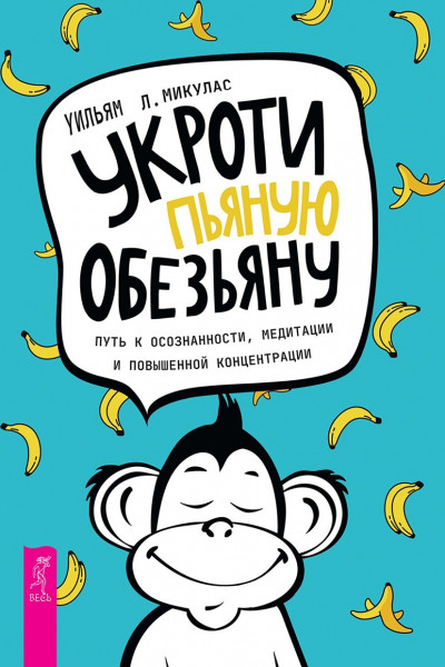 Укроти пьяную обезьяну: путь к осознанности, медитации и повышенной концентрации