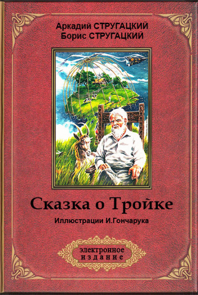 Сказка о Тройке («Сменовский вариант») (ил. И. Гончарука)