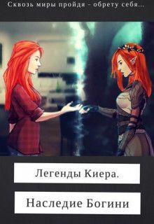 Легенды Киера. Наследие Богини