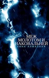 Меж молотом и наковальней [СИ]