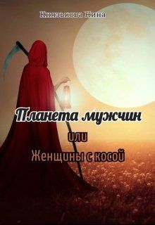 Планета мужчин или Женщины с косой