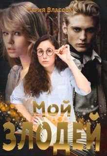 Мой злодей