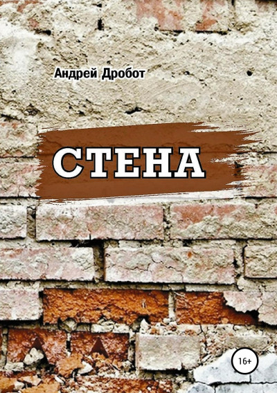 Стена