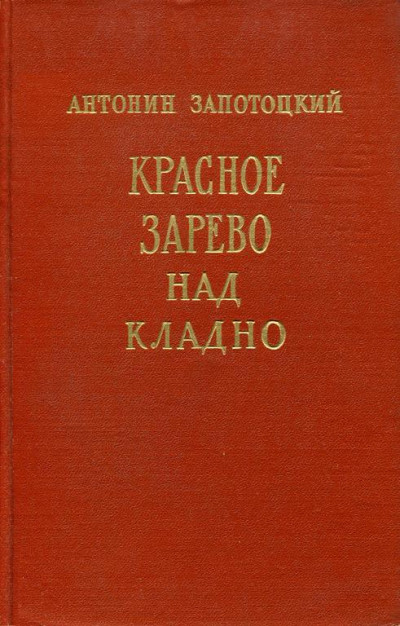 Красное зарево над Кладно