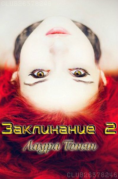 Заклинание — 2