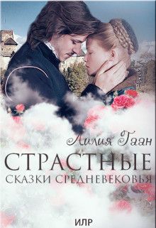 Страстные сказки средневековья. Книга 1.