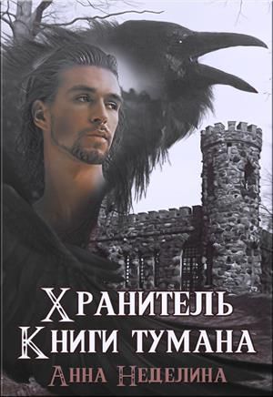 Хранитель Книги тумана