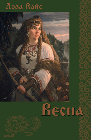 Весна