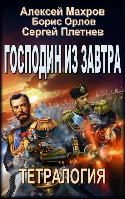 Господин из завтра. Тетралогия