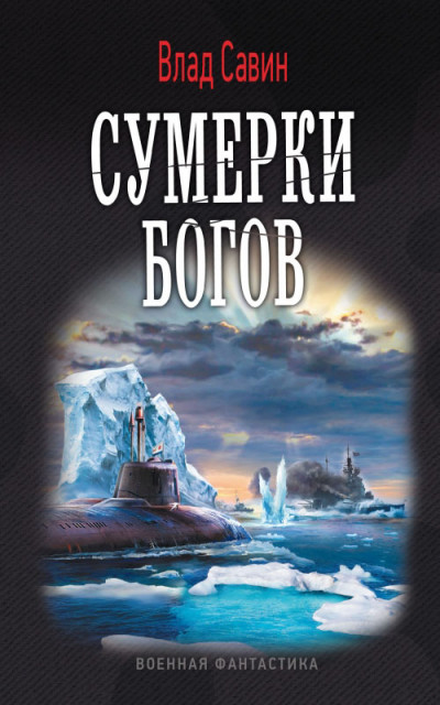 Сумерки богов