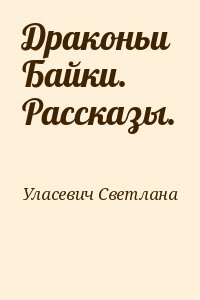 Драконьи Байки. Рассказы