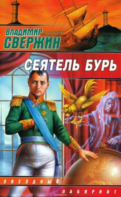 Сеятель бурь