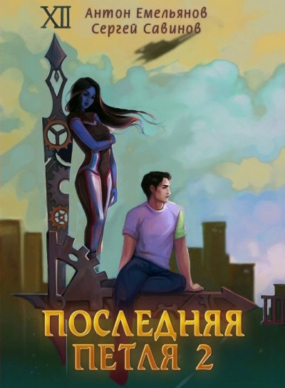 Последняя петля 2