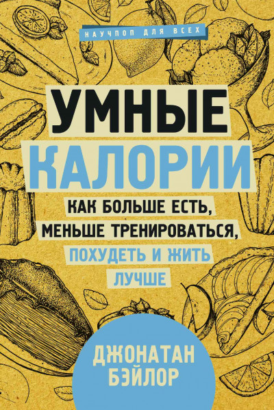 Умные калории: как больше есть, меньше тренироваться, похудеть и жить лучше