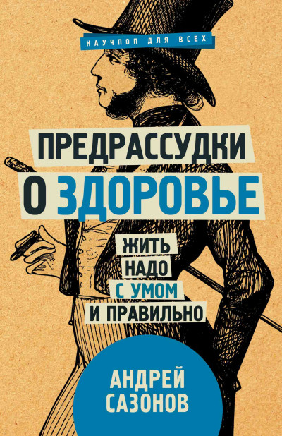 Предрассудки о здоровье. Жить надо с умом и правильно