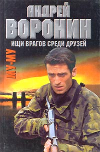 Ищи врагов среди друзей