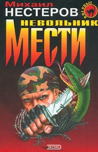 Невольник мести (= Инстинкт бойца)