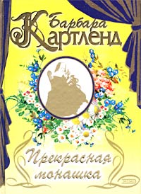 Прекрасная монашка