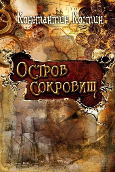 Остров сокровищ