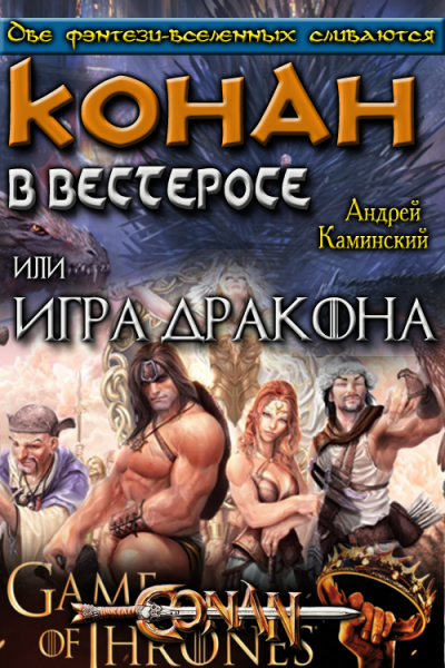 Игра Дракона или Конан в Вестеросе