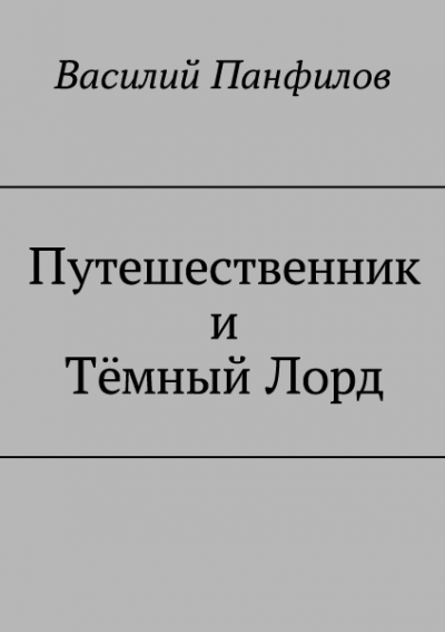 Путешественник и Тёмный Лорд